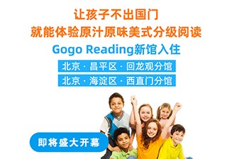 重磅！GogoReading美國分級閱讀兩家新館即將開業(yè)！